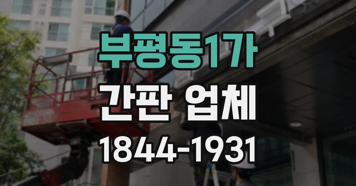 부평동1가 간판 업체