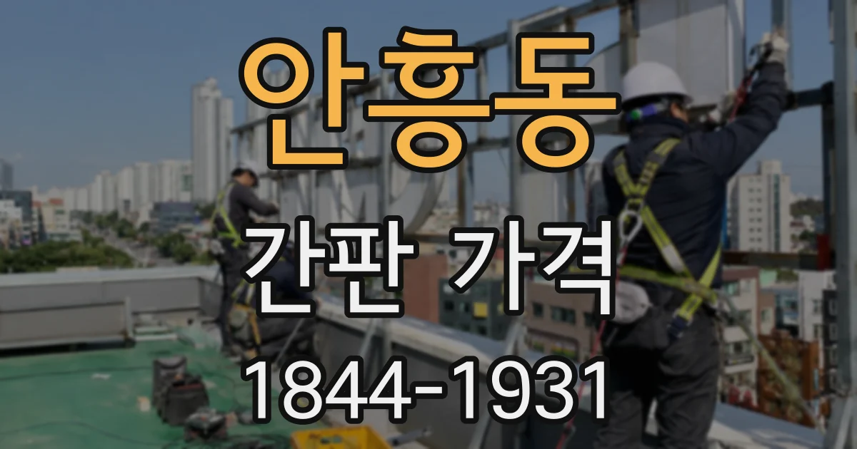 안흥동 간판 가격