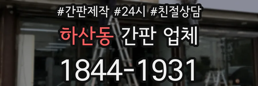 하산동 간판 업체