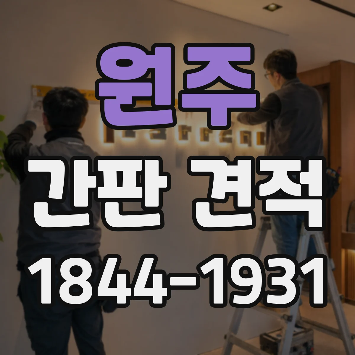 원주 간판 견적 사이즈 산정에서 단가가 변하는 포인트