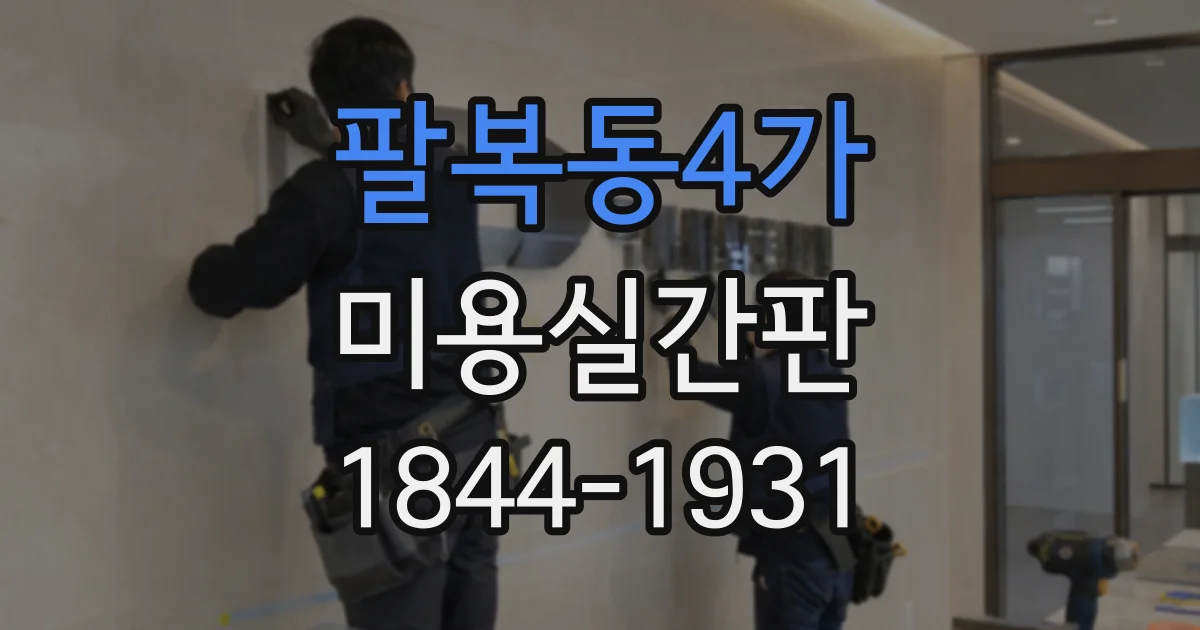 팔복동4가 미용실간판