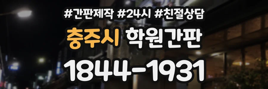 충주시 학원간판 상담 전화 1844-1931