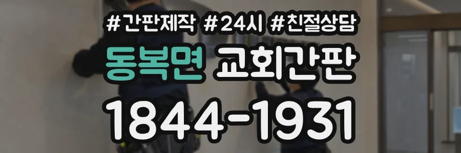 동복면 교회간판 상담 전화 1844-1931