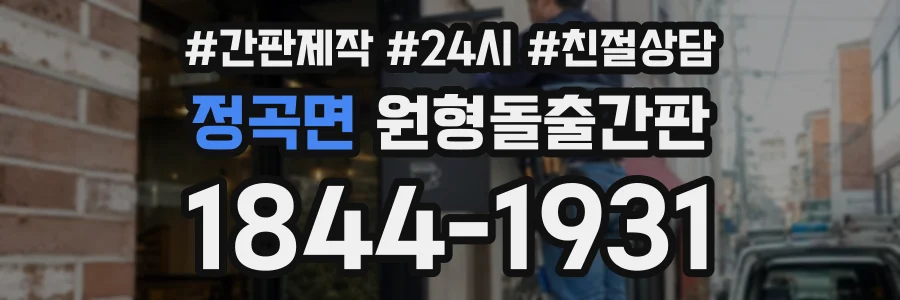 정곡면 원형돌출간판 상담 전화 1844-1931