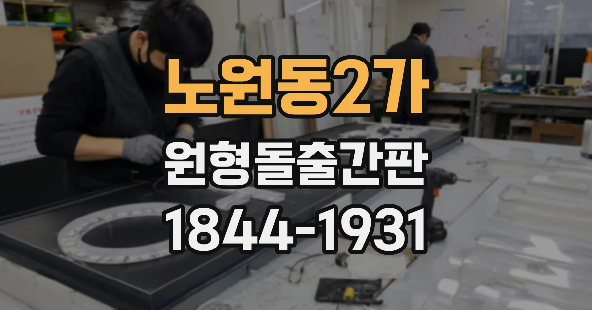 노원동2가 원형돌출간판
