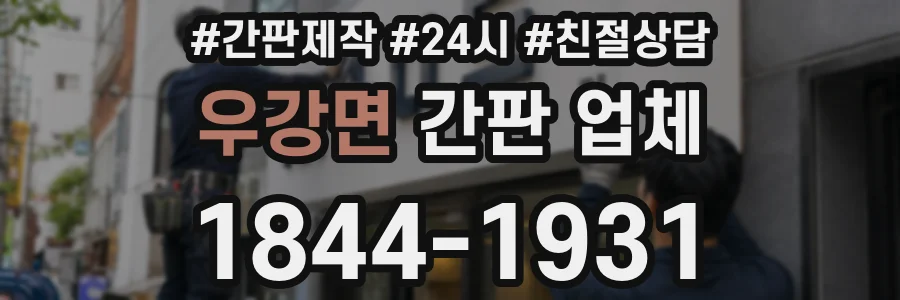 우강면 간판 업체