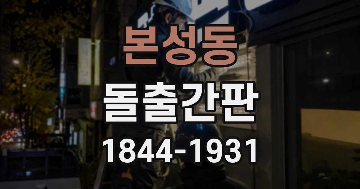 본성동 돌출간판