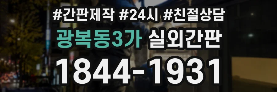광복동3가 실외간판 상담 전화 1844-1931