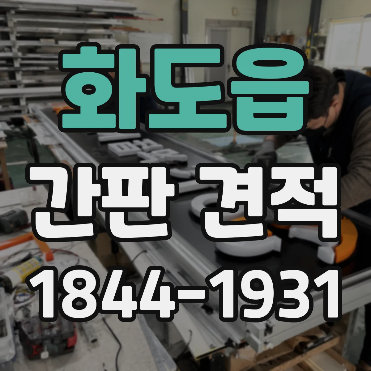 화도읍 간판 견적
