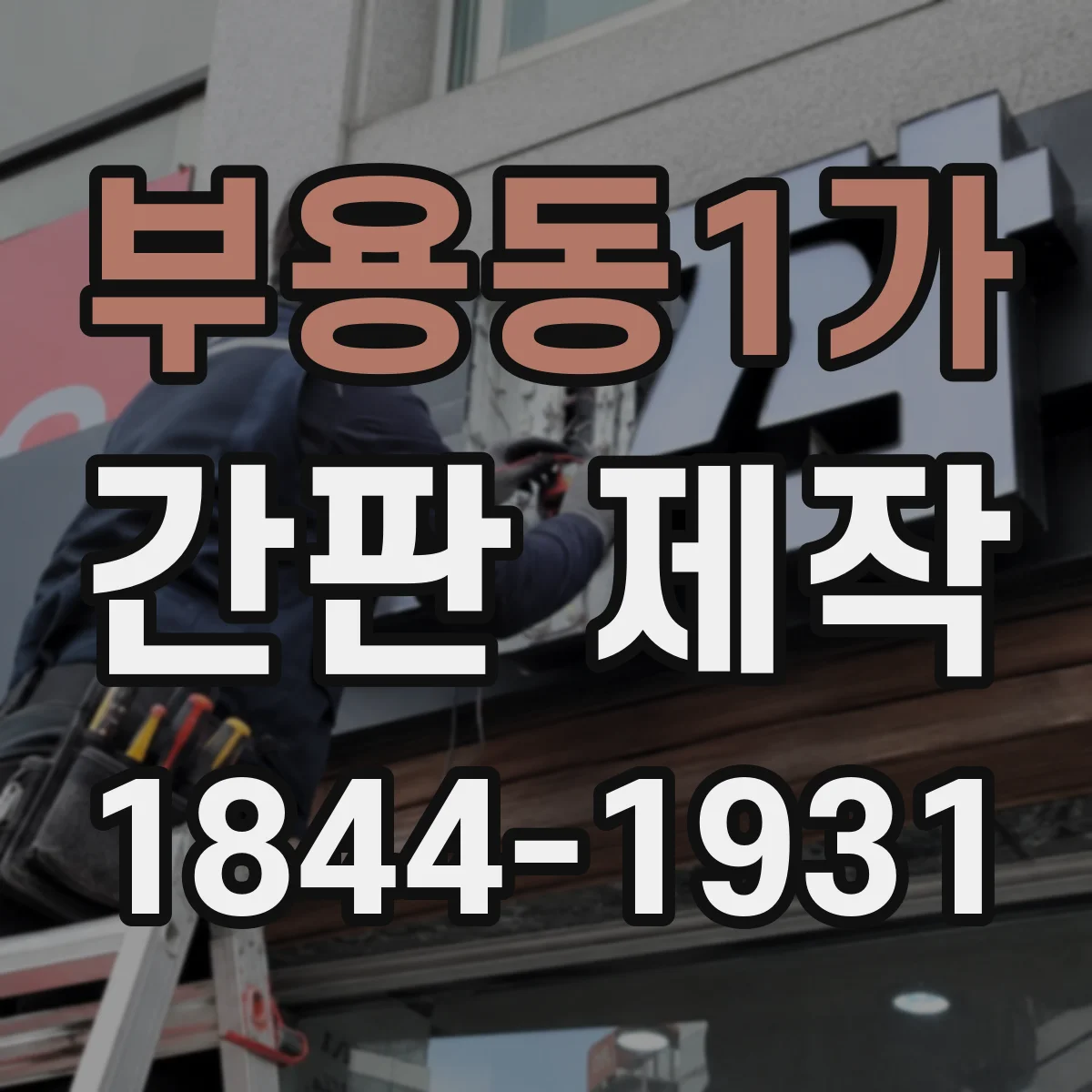 부용동1가 간판 제작