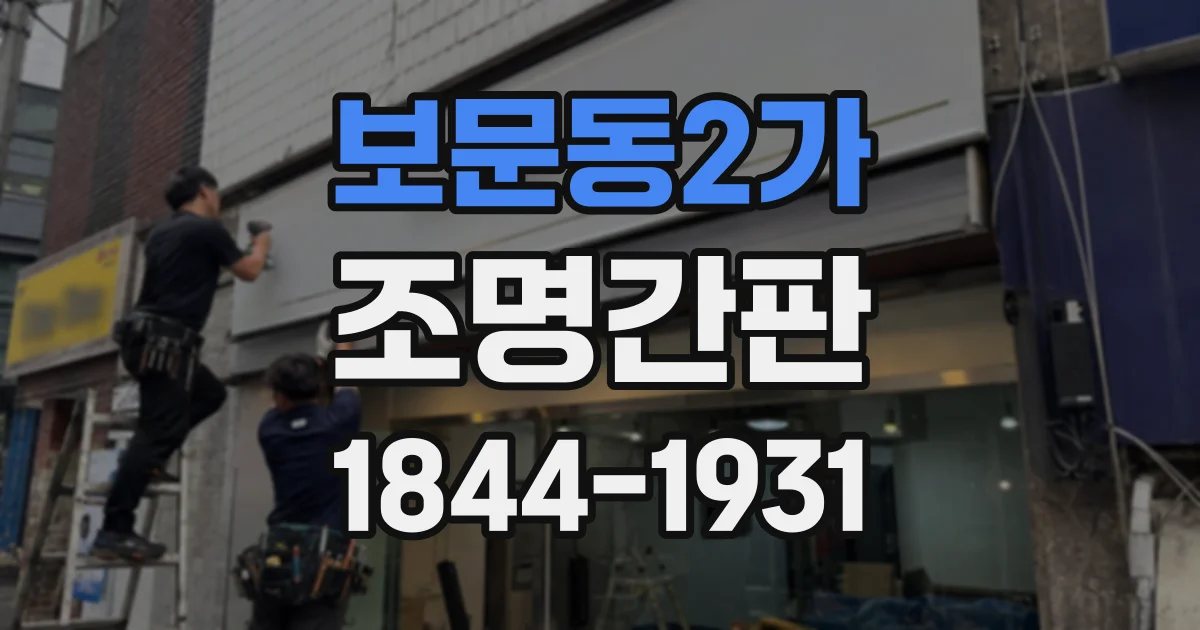 보문동2가 조명간판