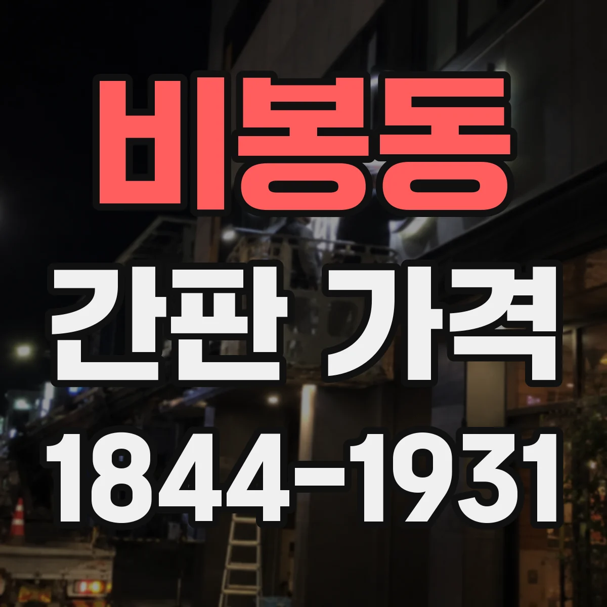 비봉동 간판 가격