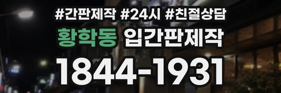 황학동 입간판제작 상담 전화 1844-1931