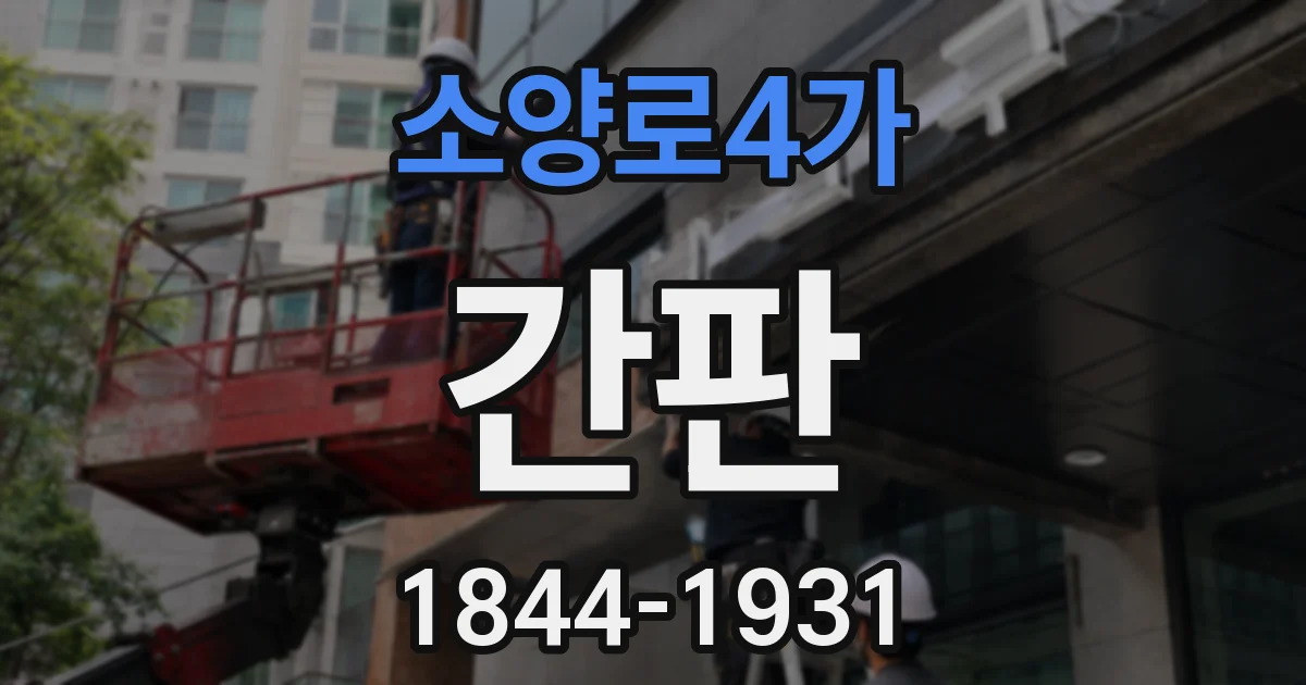 소양로4가 간판
