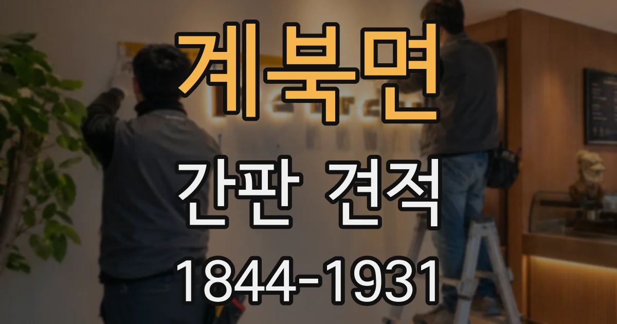 계북면 간판 견적