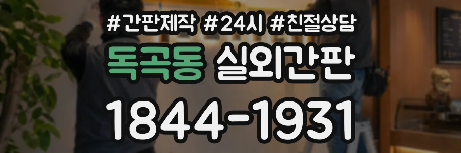 독곡동 실외간판 상담 전화 1844-1931