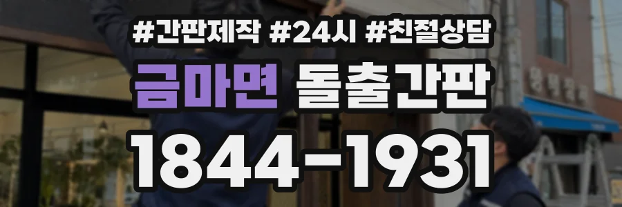 금마면 돌출간판 상담 전화 1844-1931