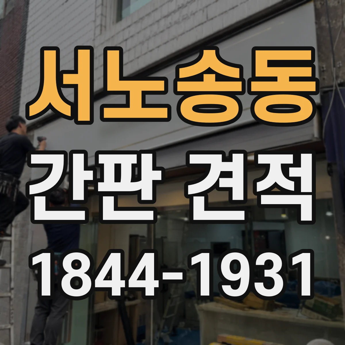 서노송동 간판 견적