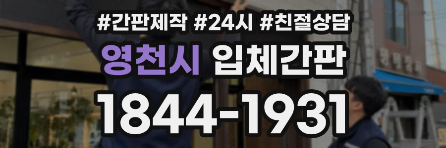 영천시 입체간판 상담 전화 1844-1931