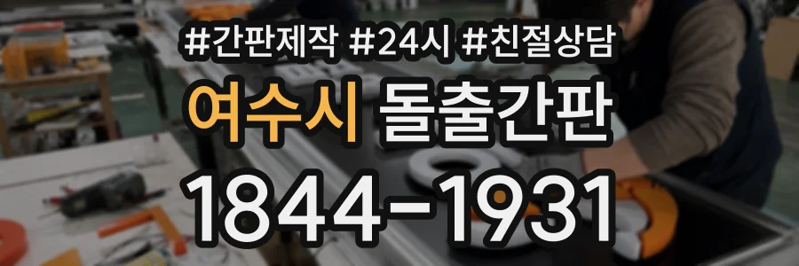 여수시 돌출간판 상담 전화 1844-1931