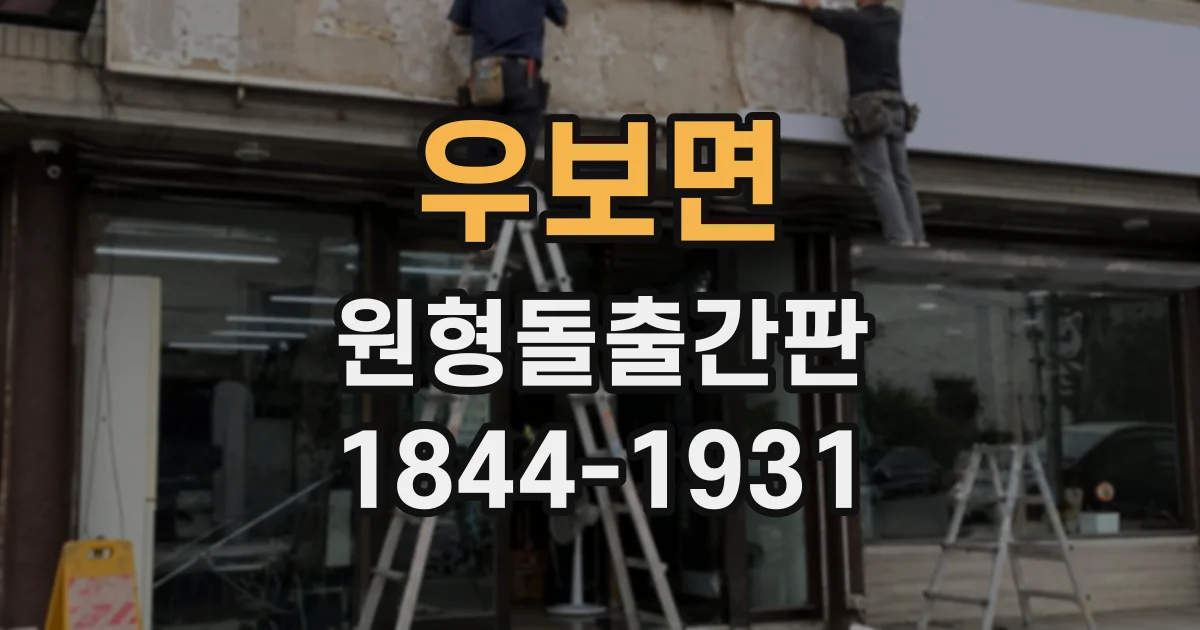 우보면 원형돌출간판