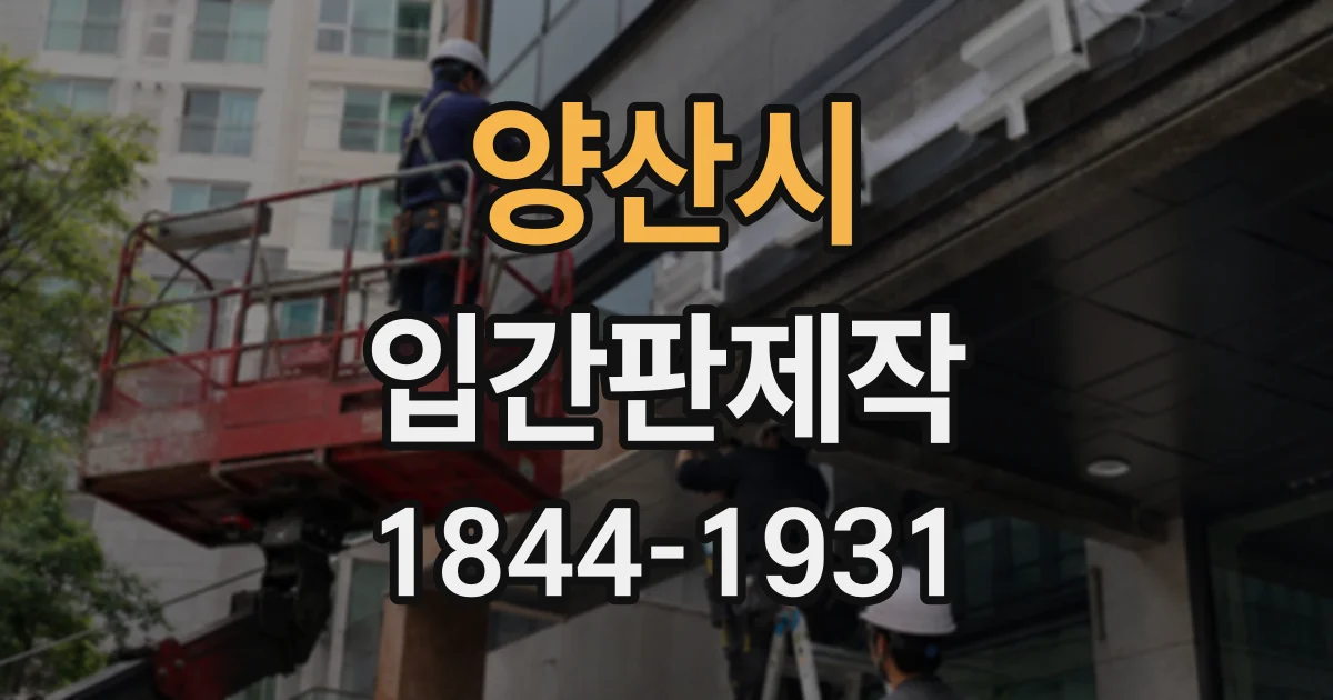 양산시 입간판제작