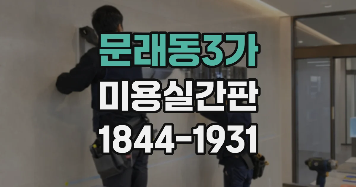 문래동3가 미용실간판