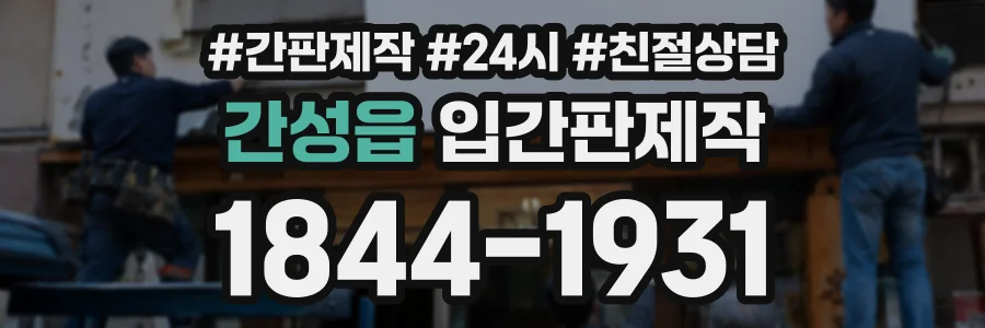 간성읍 입간판제작 상담 전화 1844-1931