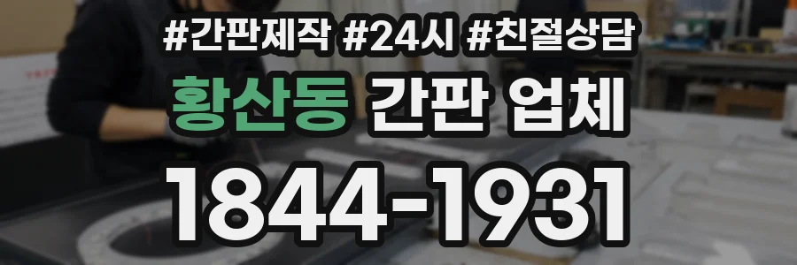 황산동 간판 업체