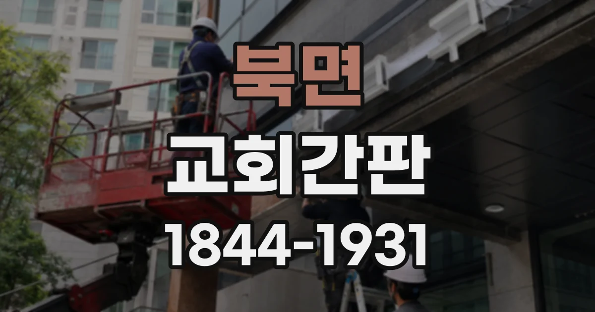 북면 교회간판