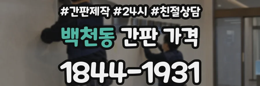 백천동 간판 가격