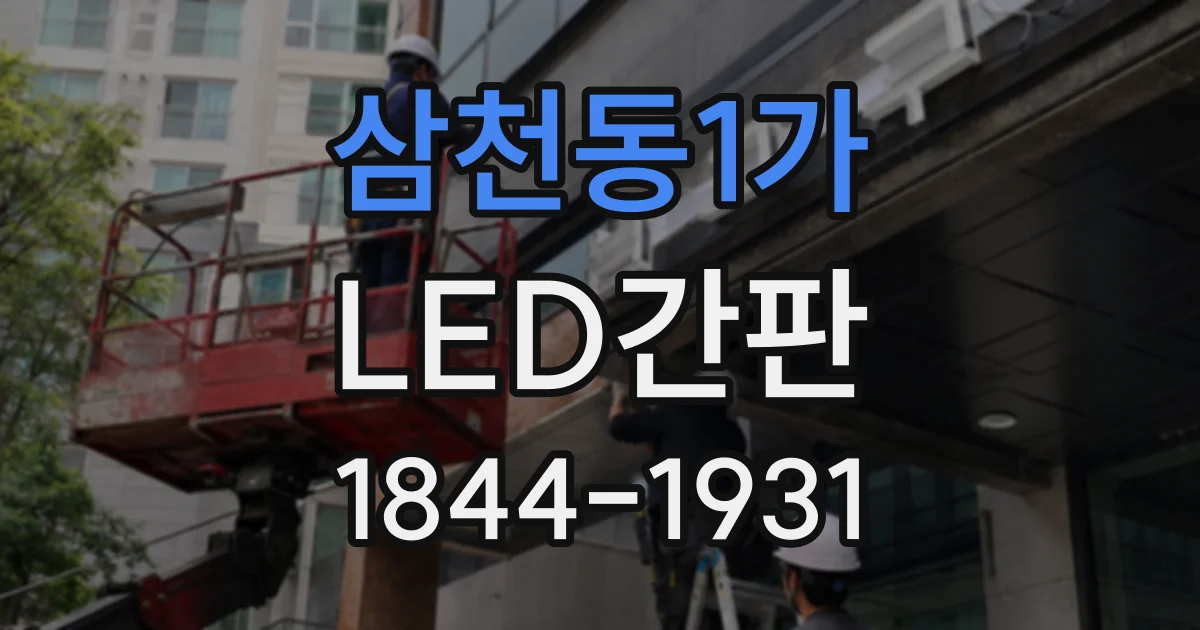 삼천동1가 LED간판