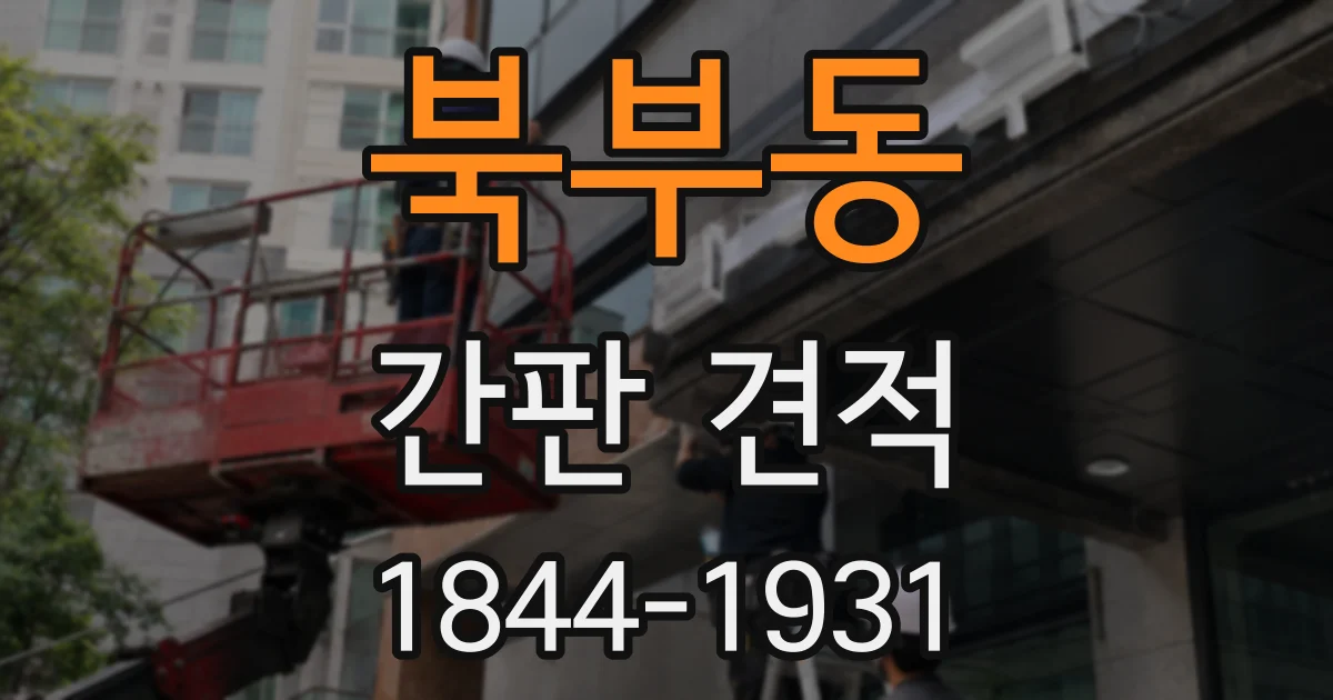북부동 간판 견적