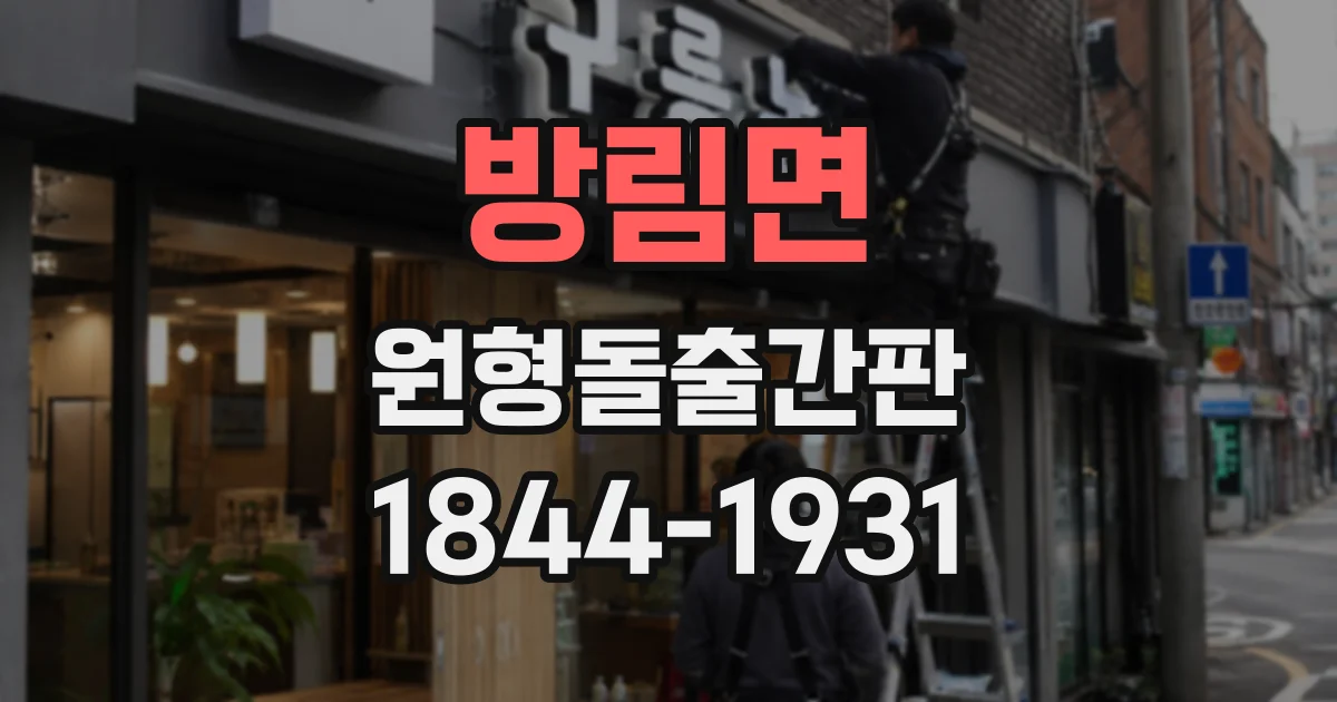 방림면 원형돌출간판