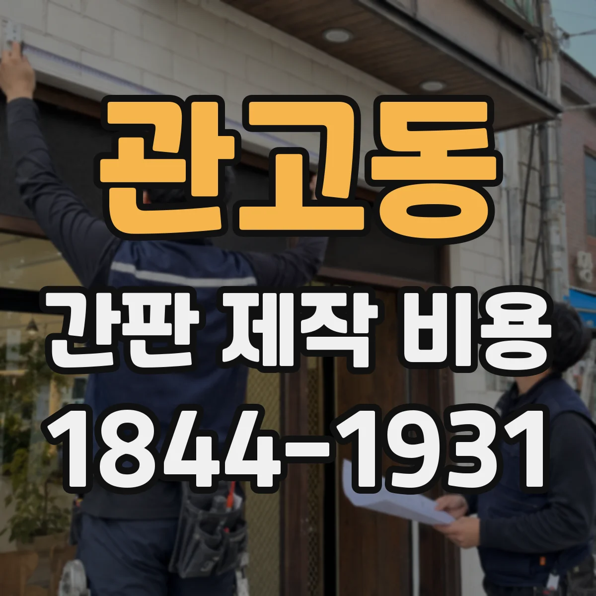 관고동 간판 제작 비용