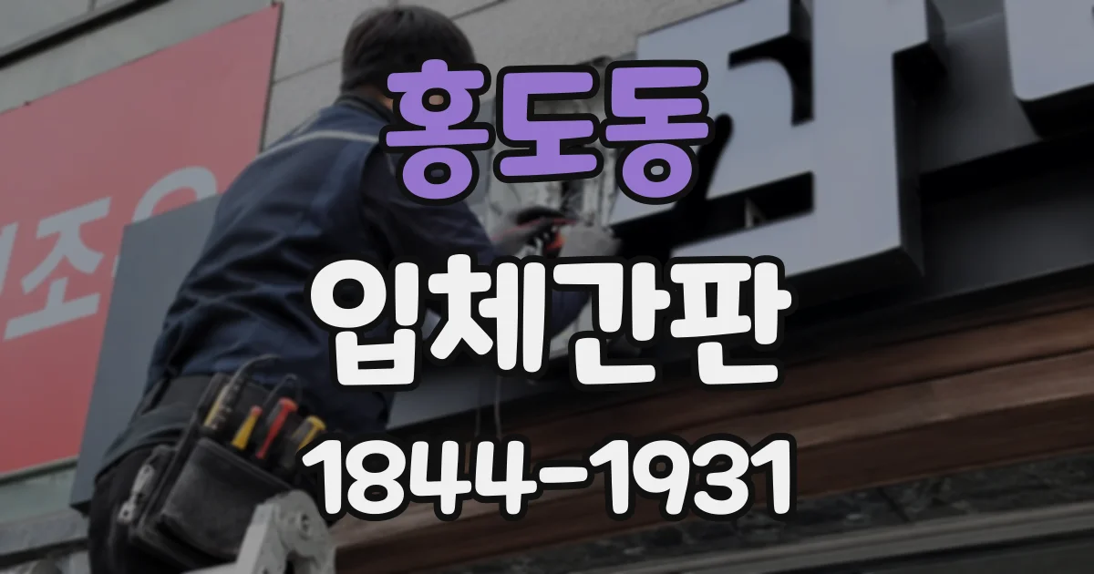 홍도동 입체간판