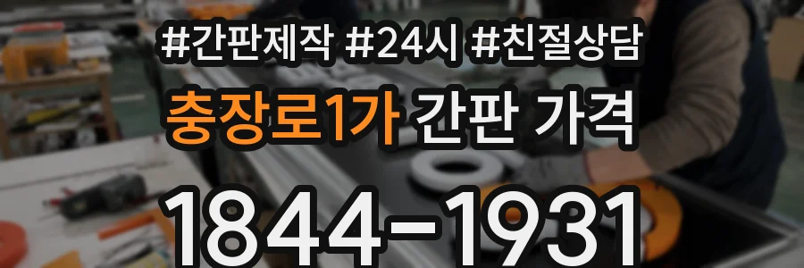 충장로1가 간판 가격
