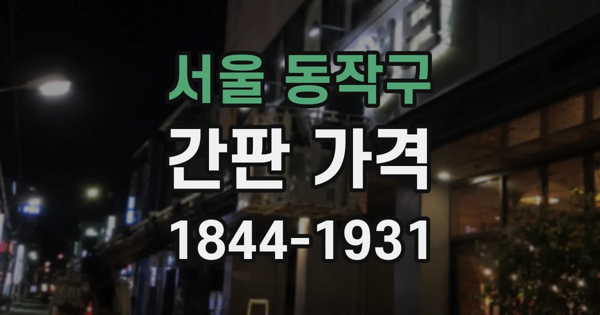 서울 동작구 간판 가격