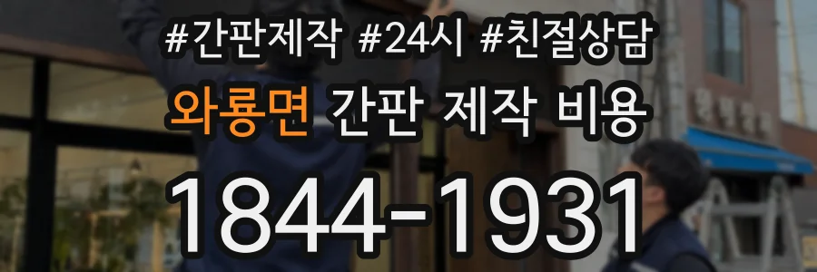 와룡면 간판 제작 비용