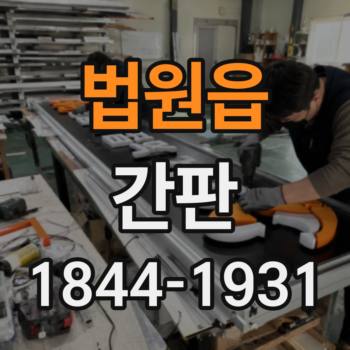 법원읍 간판