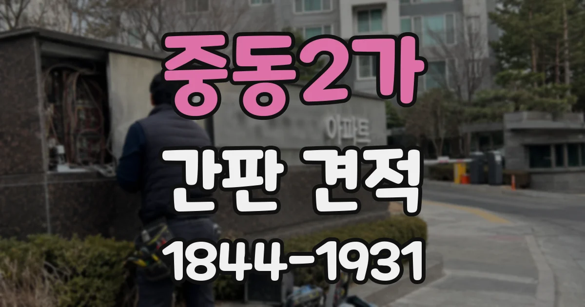 중동2가 간판 견적