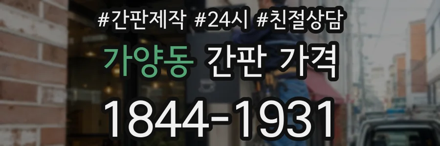 가양동 간판 가격