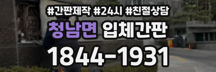 청남면 입체간판 상담 전화 1844-1931