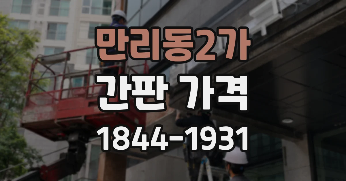 만리동2가 간판 가격