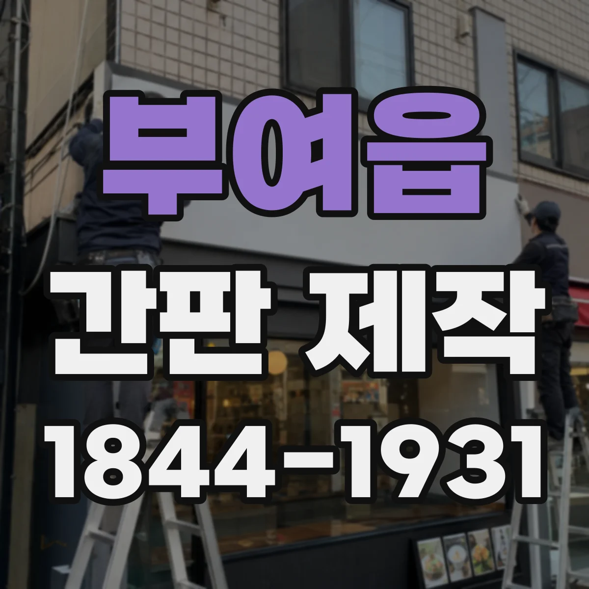 부여읍 간판 제작