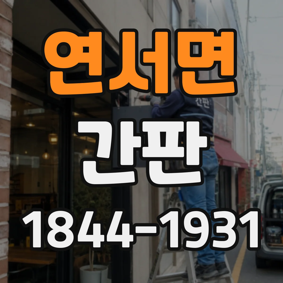 연서면 간판