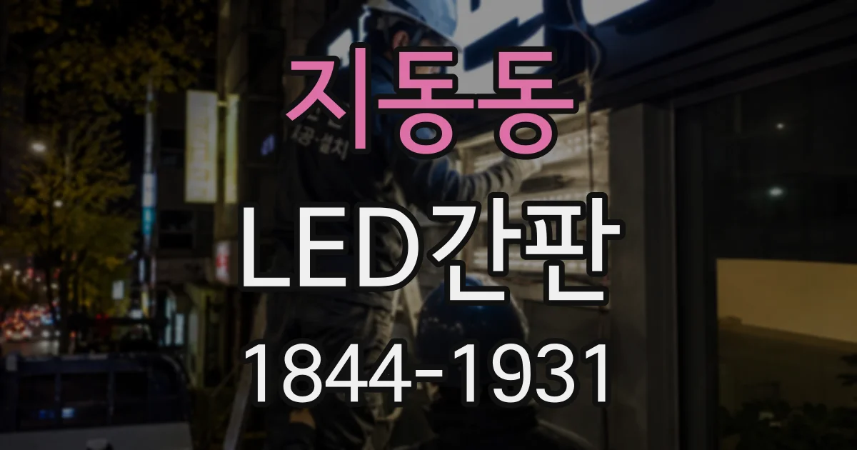 지동동 LED간판
