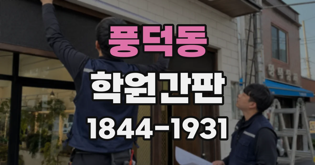 풍덕동 학원간판