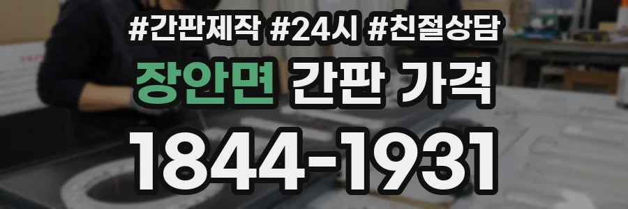 장안면 간판 가격