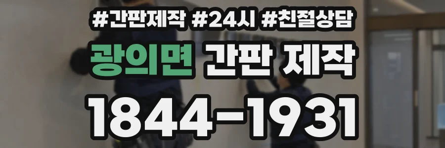 광의면 간판 제작